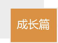 生长历程-杏鑫娱乐