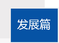 生长历程-杏鑫娱乐
