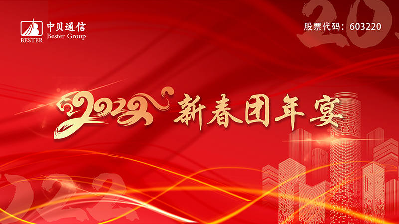 Company News-China Bester Group Telecom Co., LTD.