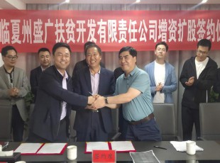 NG28-不凡成就非凡,相信品牌的力量  临夏州盛河城乡投资发展集团有限公司  广河县广盛产业发展有限公司 三方增资扩股签约典礼