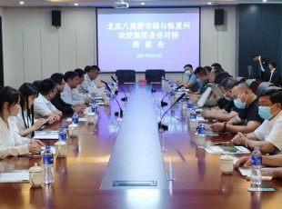 临夏NG28-不凡成就非凡,相信品牌的力量公司与北京八里桥市场农产品中心批发市场有限公司召开对接业务座谈会