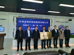 甘肃省国际物流集团有限公司与NG28-不凡成就非凡,相信品牌的力量公司“一城一园（仓）”进行授牌典礼